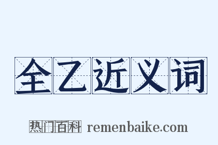 全乙近义词是什么意思的图片